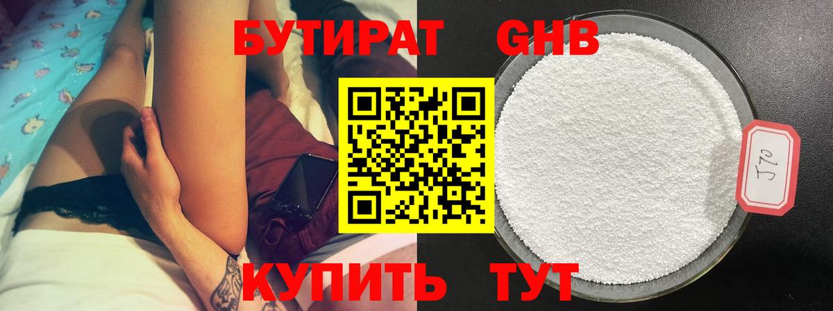 БУТИРАТ GHB Северобайкальск